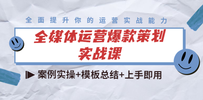 【副业项目4377期】全媒体运营爆款策划实战课：案例实操+模板总结+上手即用（111节课时）-欧乐副业网
