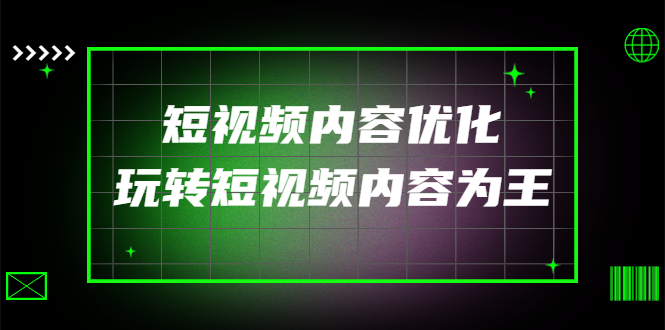 【副业项目4383期】某收费培训：短视频内容优化，玩转短视频内容为王（12节课）-欧乐副业网