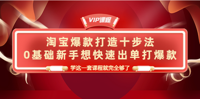 【副业项目4390期】淘宝爆款打造十步法：0基础新手想快速出单打爆款，学这一套课程就完全够了-欧乐副业网