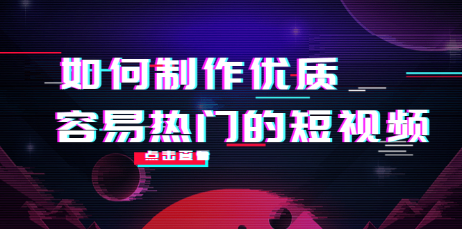【副业项目4391期】如何制作优质容易热门的短视频：别人没有的，我们都有 实操经验总结-欧乐副业网