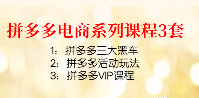 【副业项目4392期】拼多多电商系列课程3套：拼多多三大黑车+拼多多活动玩法+拼多多VIP课程-欧乐副业网