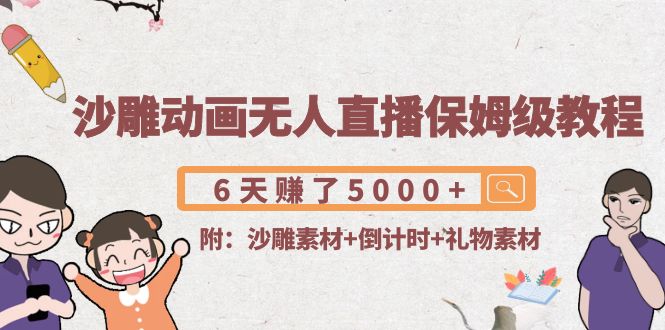 【副业项目4394期】沙雕动画无人直播保姆级教程：6天赚了5000+(附沙雕素材+倒计时+礼物素材)-欧乐副业网