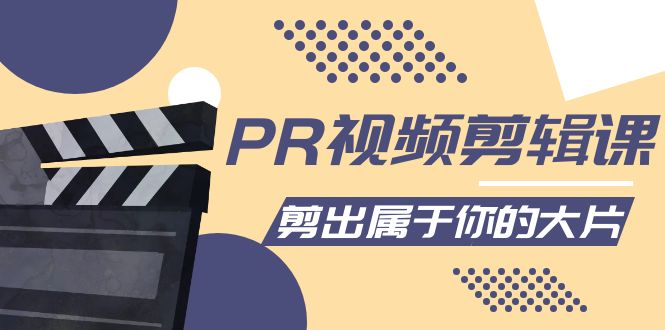 【副业项目4397期】PR视频剪辑课：各种剪辑与视频特效玩法，剪出属于你的大片-欧乐副业网