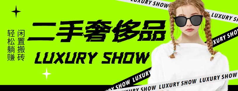 【副业项目4393期】闲鱼二手奢饰品搬砖项目：利润在百分之70%之内，一单利润200-1000+-欧乐副业网