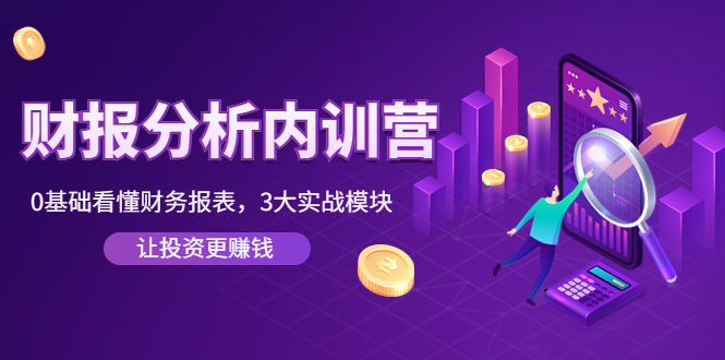 【副业项目4401期】《财报分析内训营》0基础看懂财务报表，3大应用实战模块，让投资更赚钱-欧乐副业网