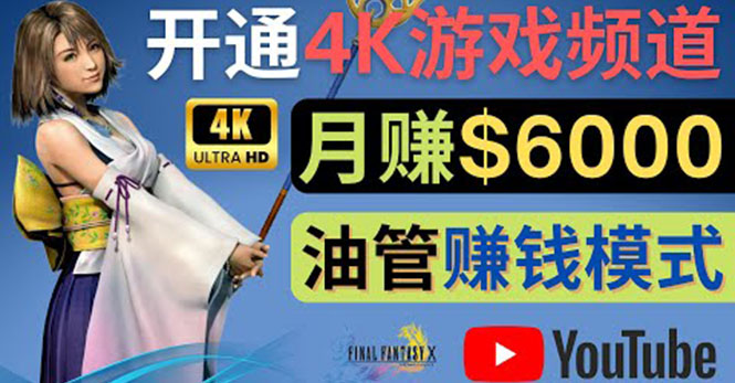 【副业项目4402期】边玩游戏边赚钱的方法：开通一个4K高清游戏YouTube频道, 轻松月入6000美元-欧乐副业网