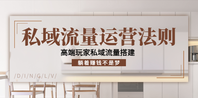 【副业项目4407期】私域流量运营法则：高端玩家私域流量搭建，躺着赚钱不是梦-欧乐副业网