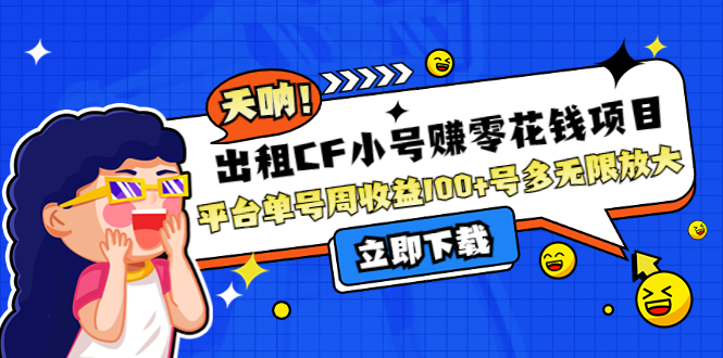 【副业项目4411期】出租CF小号赚零花钱项目：平台单号周收益100+号多工作室无限放大-欧乐副业网
