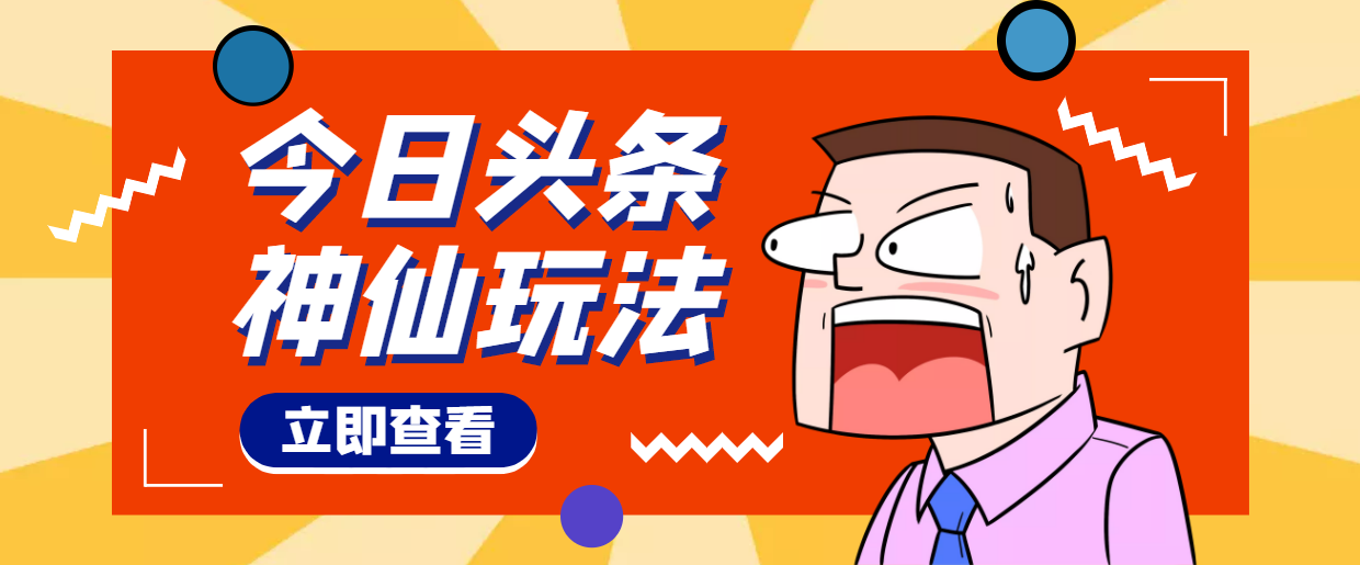 【副业项目4413期】头条神仙玩法秒过原创，全程手机无脑操作，单号一天几十-欧乐副业网