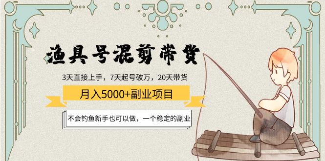 【副业项目4415期】渔具号混剪带货月入5000+项目：不会钓鱼新手也可以做，一个稳定的副业-欧乐副业网