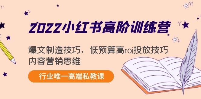 【副业项目4419期】2022小红书高阶训练营：爆文制造技巧，低预算高roi投放技巧，内容营销思维-欧乐副业网