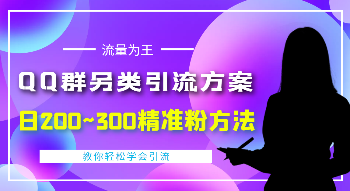 【副业项目4422期】外面收费888元的QQ群另类引流方案：日200~300精准粉方法-欧乐副业网