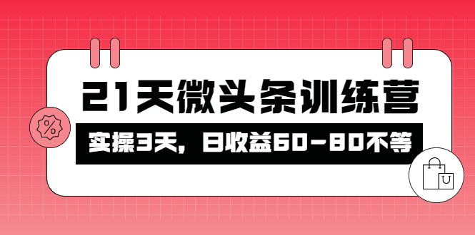 【副业项目4428期】21天微头条训练营：实操3天，日收益60-80不等-欧乐副业网