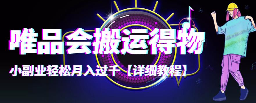 【副业项目4433期】唯品会搬运得物项目，小副业轻松月入过千【详细教程】-欧乐副业网