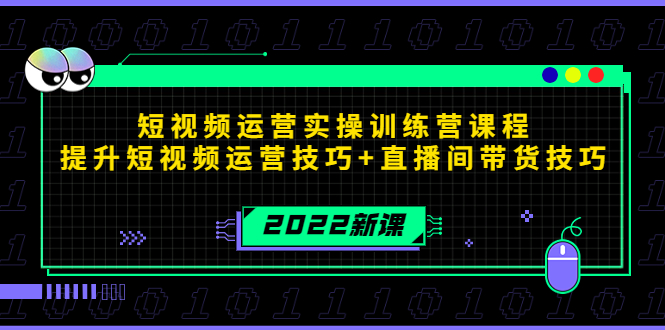 【副业项目4435期】2022短视频运营实操训练营课程，提升短视频运营技巧+直播间带货技巧-欧乐副业网
