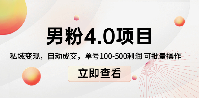 【副业项目4436期】道哥说创业男粉1+2+3+4.0项目：私域变现 自动成交 单号100-500利润 可批量-欧乐副业网