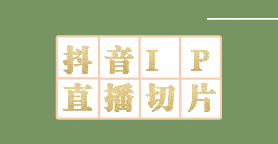 【副业项目4441-2期】外面收费1980的抖音明星直播切片玩法，一天收入四位数，超详细教程-欧乐副业网