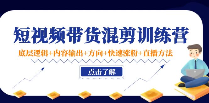 【副业项目4442期】短视频带货混剪训练营：底层逻辑+内容输出+方向+快速涨粉+直播方法-欧乐副业网