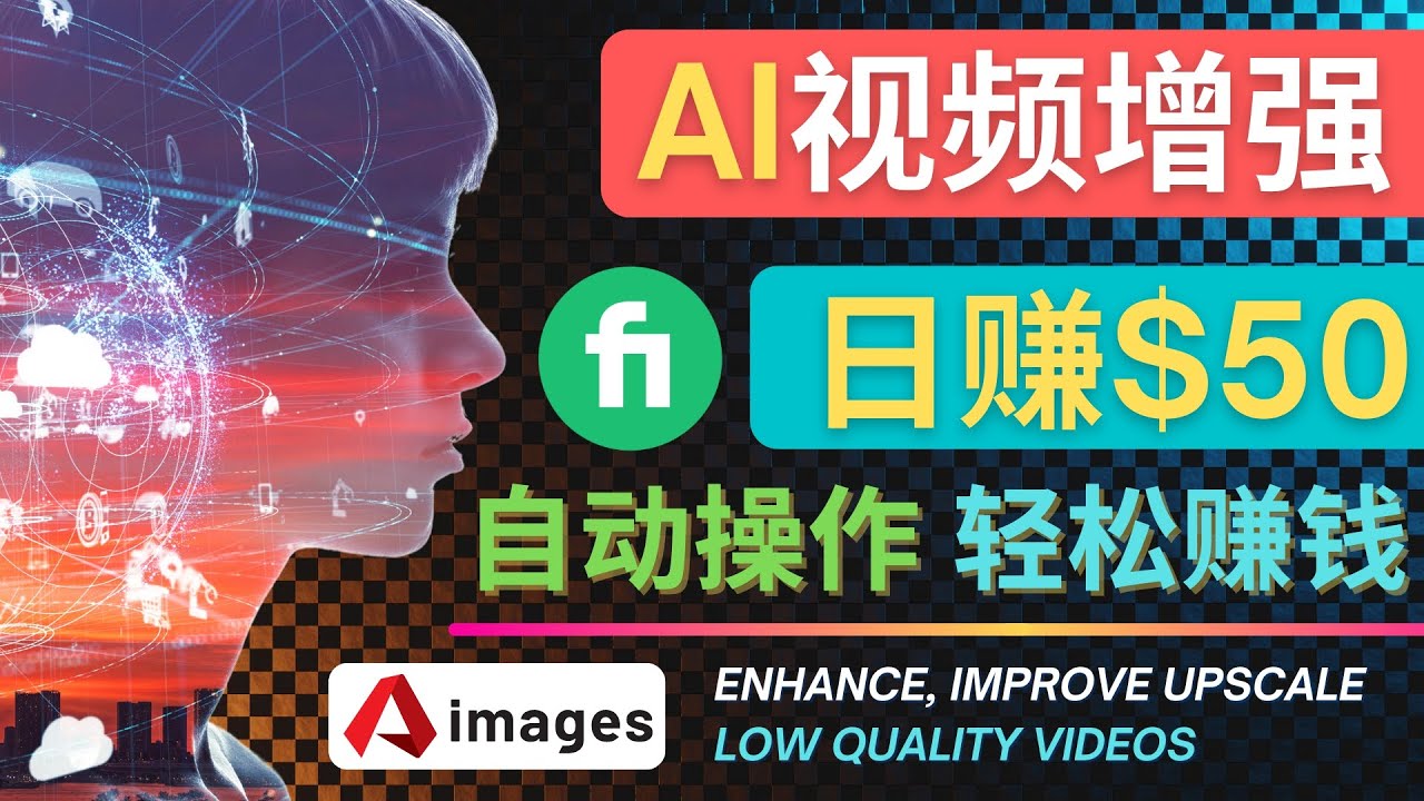 【副业项目4566期】在Fiverr出售视频增强服务赚钱的方法：每单5美元, 日赚50美元，一键操作-欧乐副业网