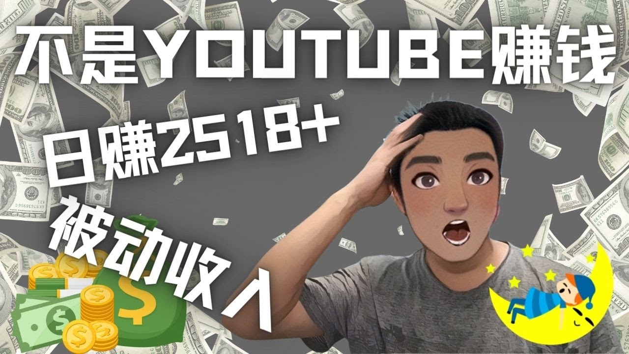 【副业项目4615期】看视频也能被动收入，千次观看赚22美元-日赚2518+（不是YOUTUBE赚钱）-欧乐副业网