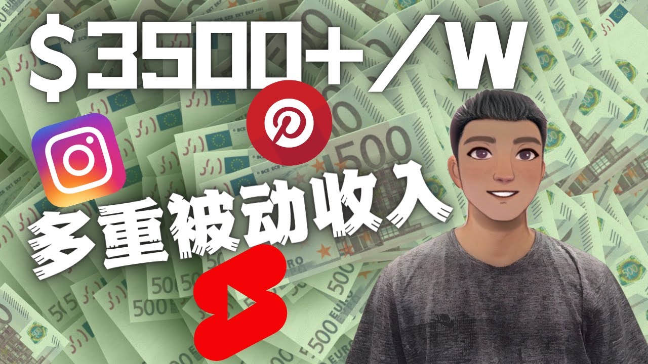 【副业项目4616期】Youtube 短视频赚钱：如通过多个媒体赚多重被动收入3500美元（实战教程）-欧乐副业网