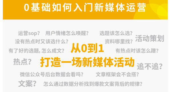 【副业项目4569期】新媒体运营系列课：课程零基础入门，解锁高薪职业必备的四项技能-欧乐副业网