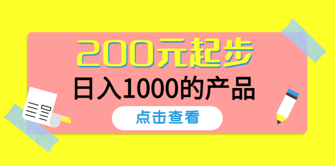 【副业项目4622期】酷酷说钱，200元起步，日入1000的产品（付费文章）-欧乐副业网