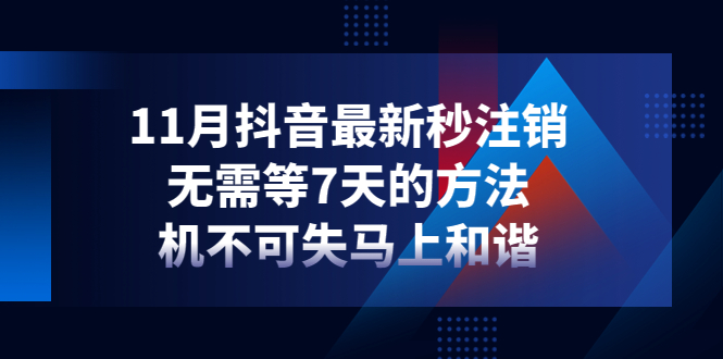 【副业项目4626期】11月抖音最新秒注销，无需等7天的方法，机不可失马上和谐-欧乐副业网