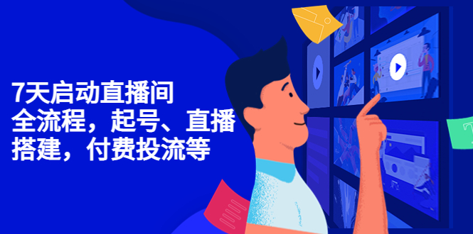 【副业项目4452期】7天启动直播间，全流程起号、直播搭建，付费投流等-欧乐副业网
