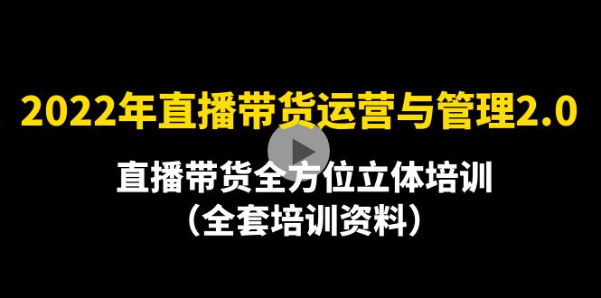 【副业项目4455期】2022年10月最新-直播带货运营与管理2.0，直播带货全方位立体培训（全资料）-欧乐副业网