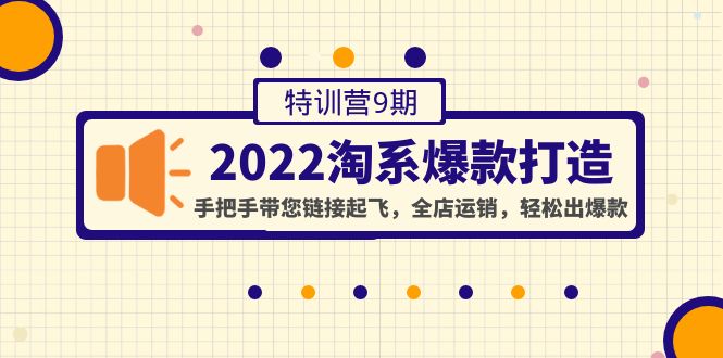 【副业项目4606期】2022淘系爆款打造特训营9期：手把手带您链接起飞，全店运销，轻松出爆款-欧乐副业网