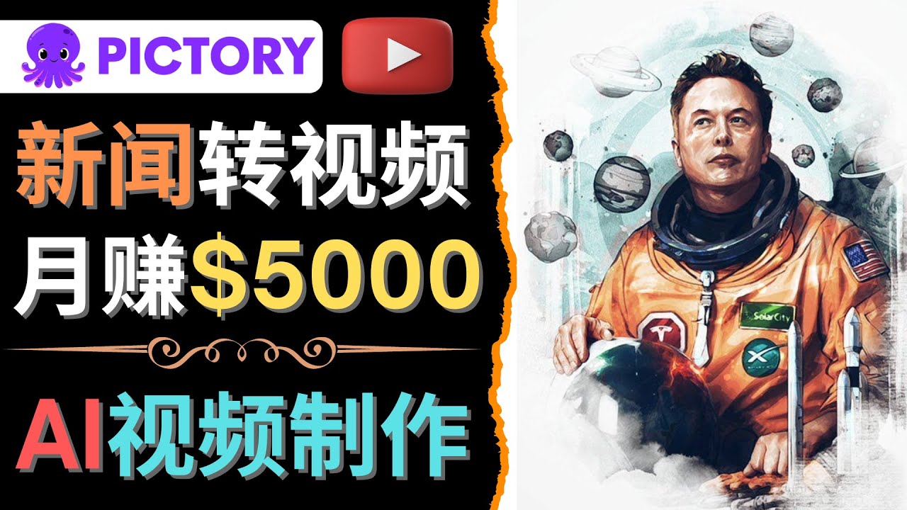 【副业项目4608期】利用AI工具一键制作明星，名人YouTube视频，轻松月赚5000美元 无需任何基础-欧乐副业网