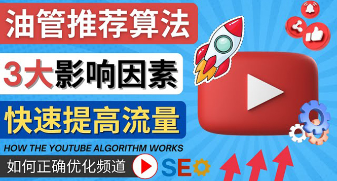 【副业项目4609期】YouTube视频推荐算法 (Algorithm ) 详解YouTube推荐机制，帮你获得更多流量-欧乐副业网