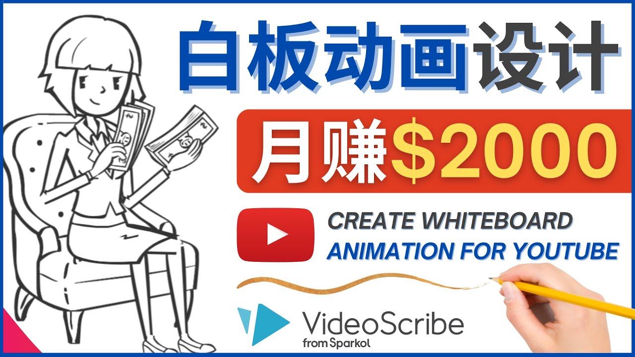 【副业项目4610期】创建白板动画（WhiteBoard Animation）YouTube频道，月赚2000美元-欧乐副业网