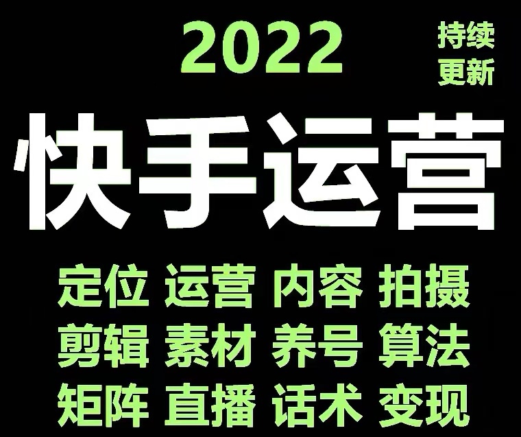 【副业项目4613期】快手运营教程【17套合集】小白玩转快手零粉丝涨粉技巧，脚本变现带货资料-欧乐副业网