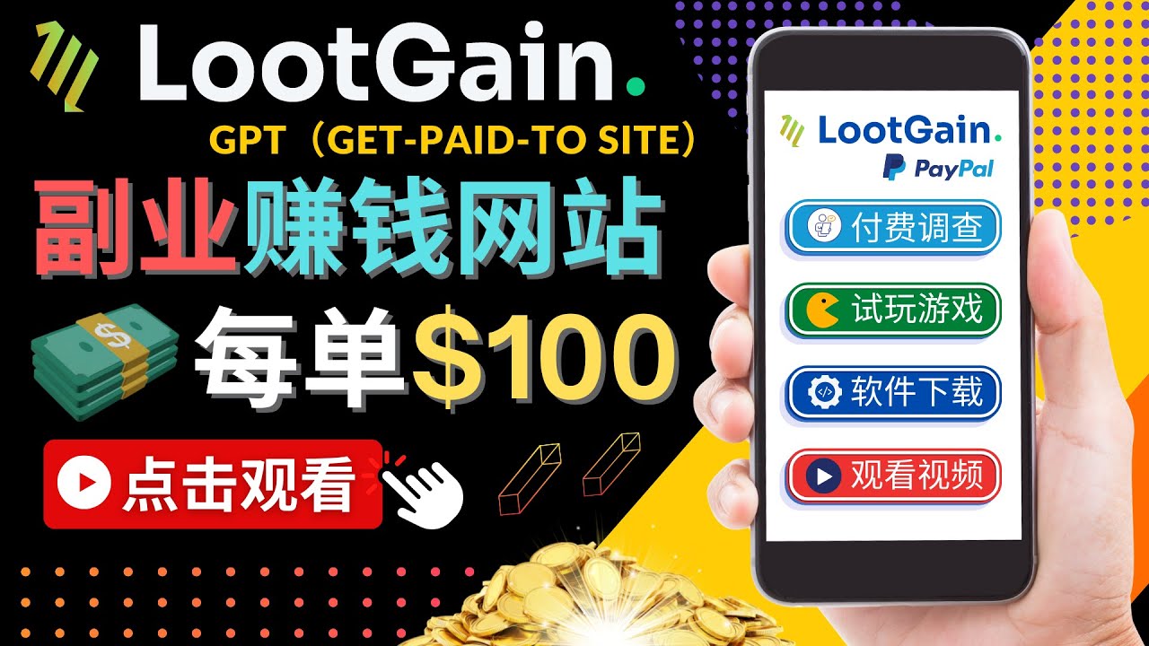 【副业项目4636期】做调查下载APP, 玩游戏赚钱 – 通过GPT（Get-Paid-To）每单100美元-欧乐副业网