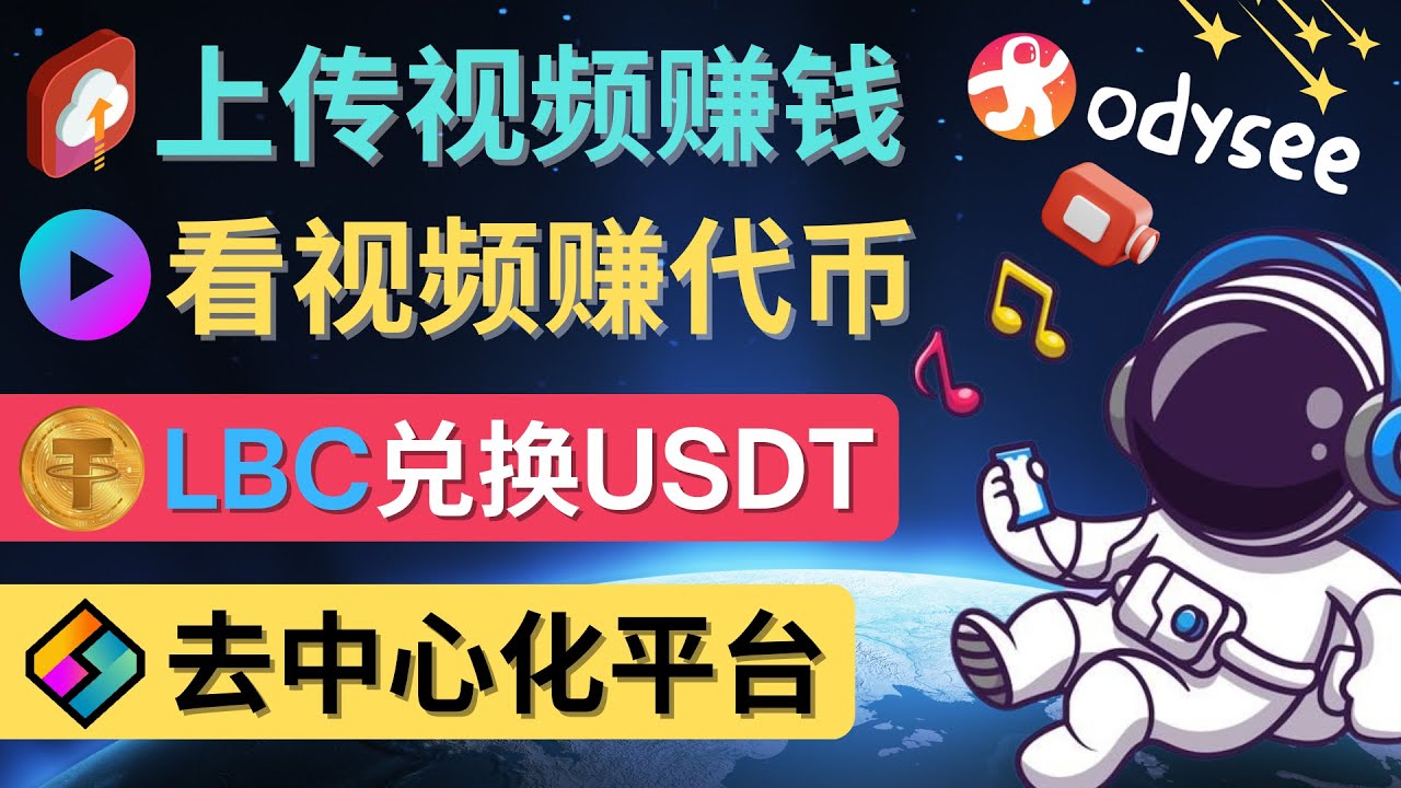 【副业项目4637期】去中心化影音平台LBRY_Odysee的赚钱方法 – 上传视频，看视频赚钱的平台-欧乐副业网