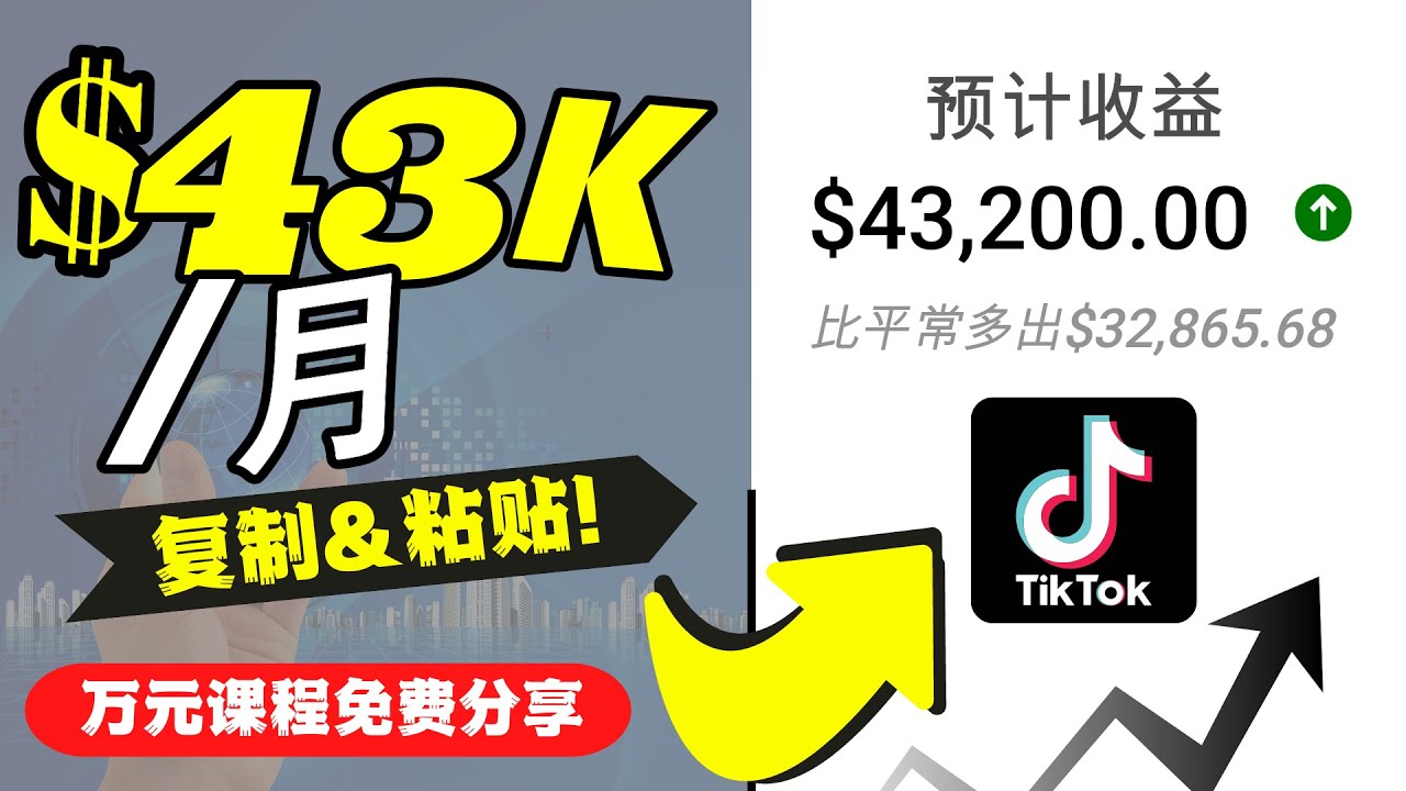 【副业项目4639期】2022抖音国际版Tiktok赚钱项目：每天上传一个视频就轻松月入$43200-欧乐副业网
