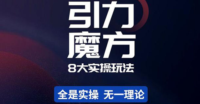 【副业项目4522期】简易引力魔方&万相台8大玩法，简易且可落地实操的（价值500元）-欧乐副业网