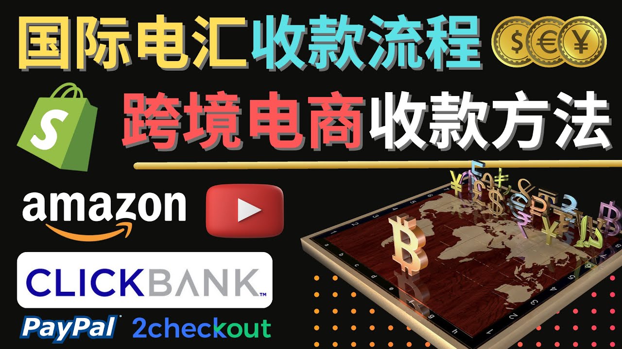 【副业项目4668期】跨境电商收款方法：几个主流的国际收款平台介绍，提款方法讲解-欧乐副业网