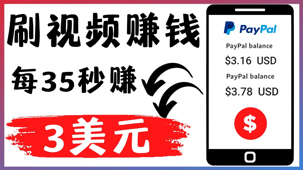 【副业项目4669期】轻松看YouTube视频赚钱项目：刷视频 YouTube 每35秒赚3美元-欧乐副业网