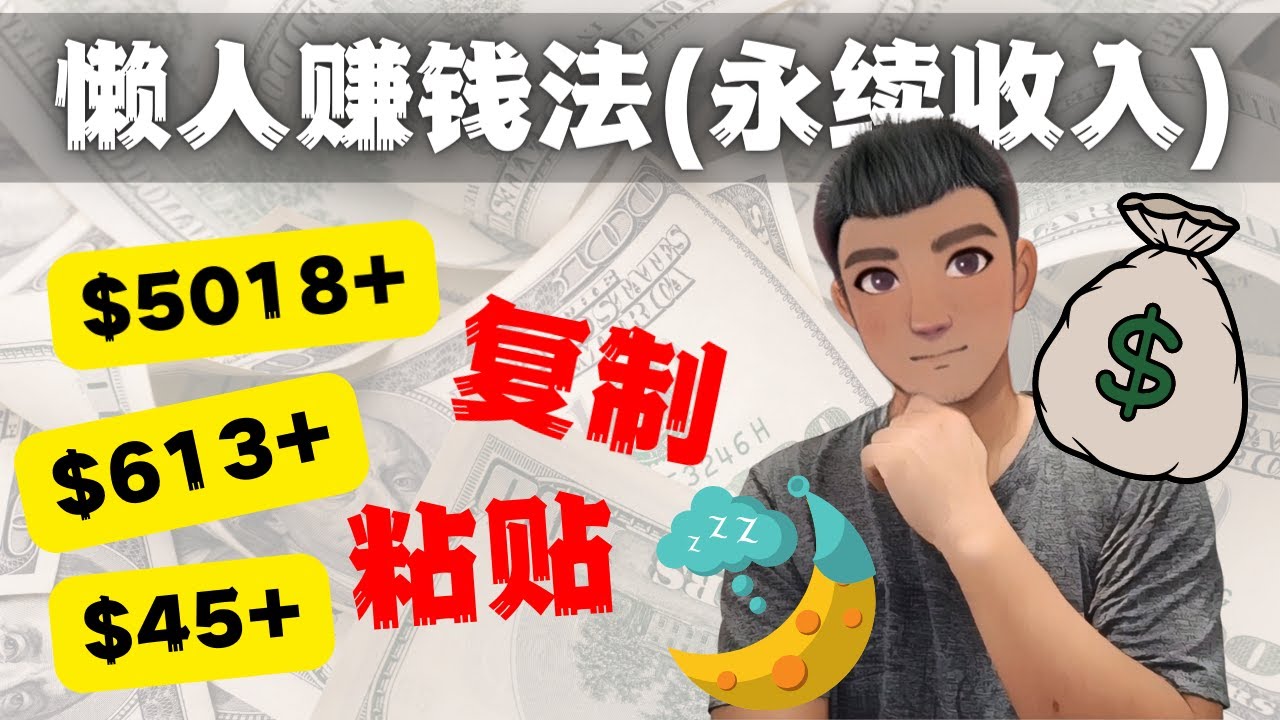 【副业项目4670期】如何靠复制粘贴6000+美金永续收入的项目（懒人赚钱法）-欧乐副业网