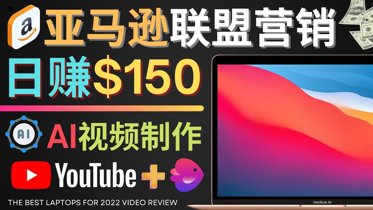 【副业项目4527期】Youtube推广亚马逊联盟，每单佣金超50美元，日赚200美元-欧乐副业网