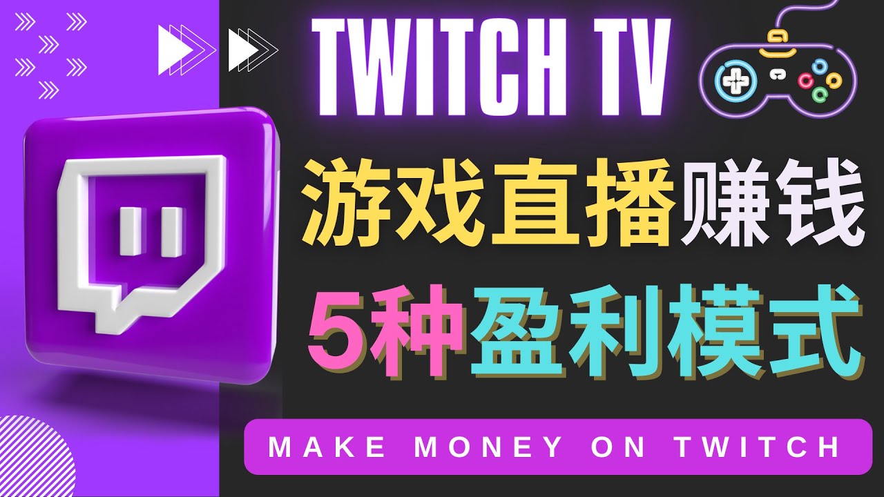 【副业项目4528期】边玩游戏边赚钱的网站Twitch（圖奇）- 游戏直播网站Twitch的5种赚钱方法-欧乐副业网
