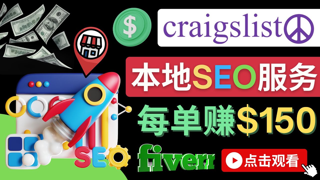 【副业项目4530期】在Craigslist发布分类广告，每单提成150美元 – 免费的联盟营销模式-欧乐副业网