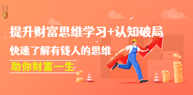 【副业项目4658期】提升财富思维学习+认知破局：快速了解有钱人的思维，助你财富一生-欧乐副业网