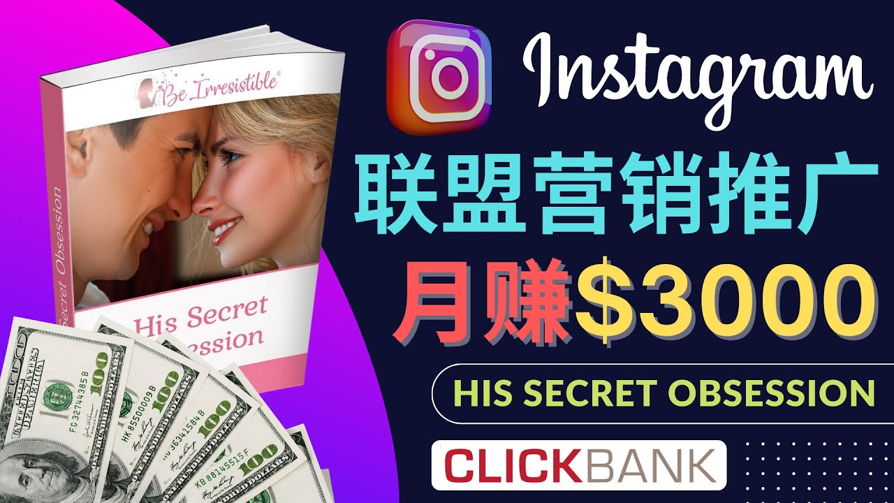 【副业项目4659期】通过Instagram推广Clickbank热门联盟营销商品，月入3000美元-欧乐副业网