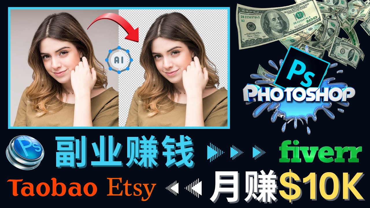 【副业项目4660期】掌握PS修图技能，月赚5000美元以上 – 利用Adobe Photoshop赚钱的3种途径-欧乐副业网