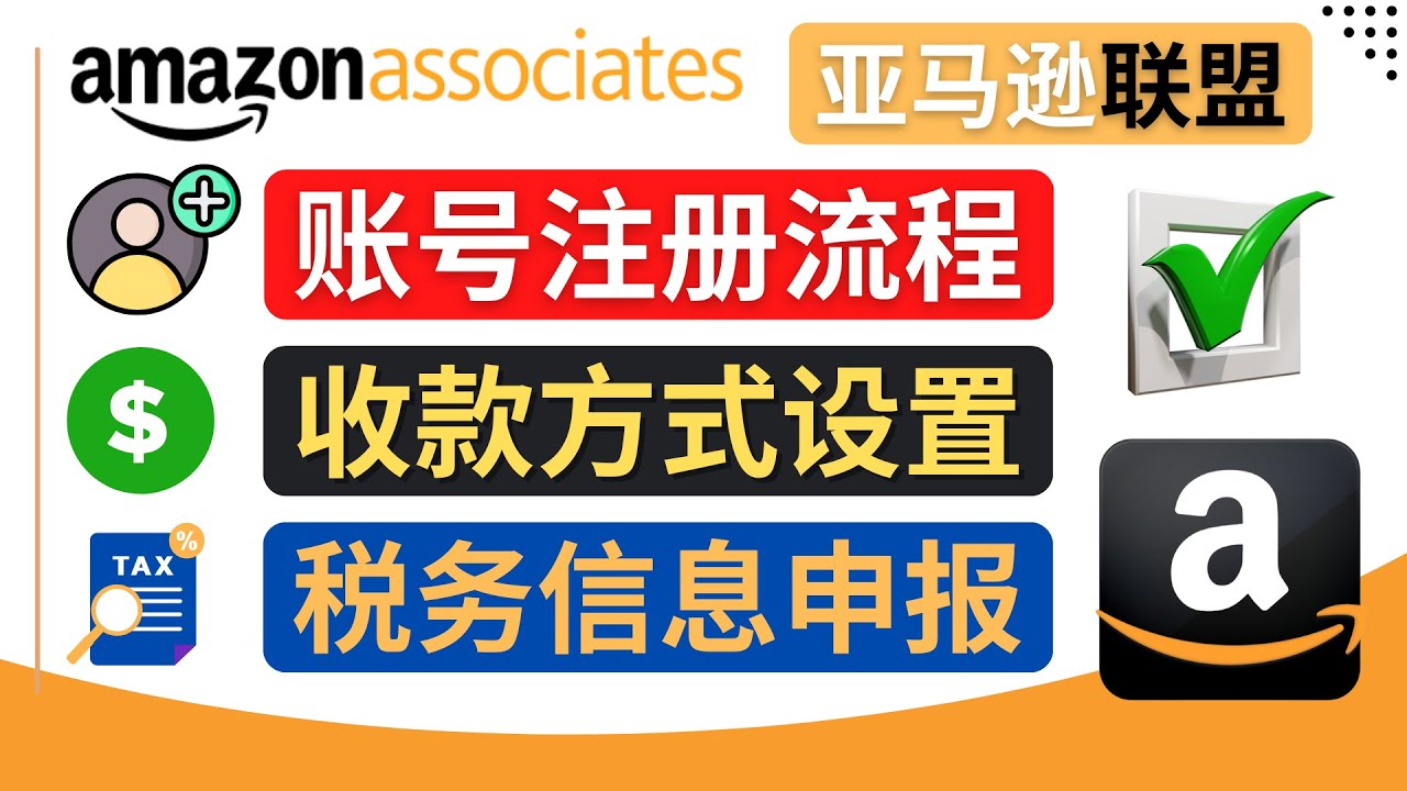 【副业项目4662期】亚马逊联盟（Amazon Associate）注册流程，税务信息填写，收款设置-欧乐副业网