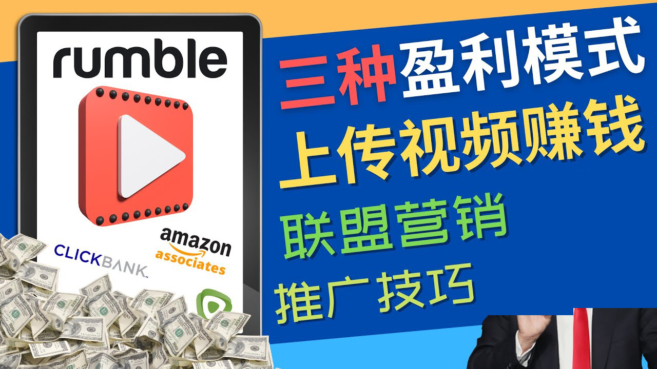 【副业项目4663期】视频分享平台Rumble的三种赚钱模式 – 上传视频赚钱 联盟营销 推广技巧-欧乐副业网